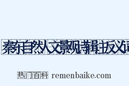 秦东自然人文景观诗辑注反义词是什么意思的图片